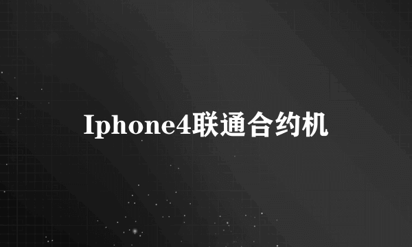 Iphone4联通合约机