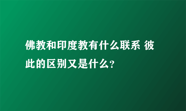 佛教和印度教有什么联系 彼此的区别又是什么？