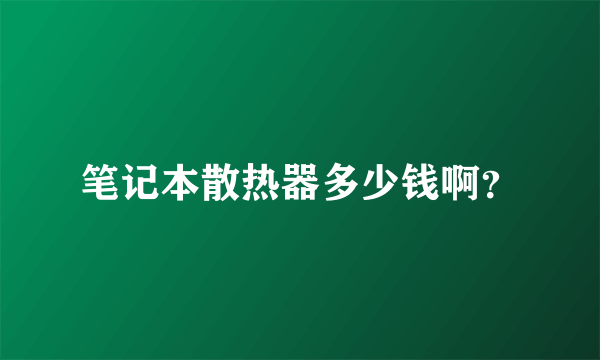 笔记本散热器多少钱啊？