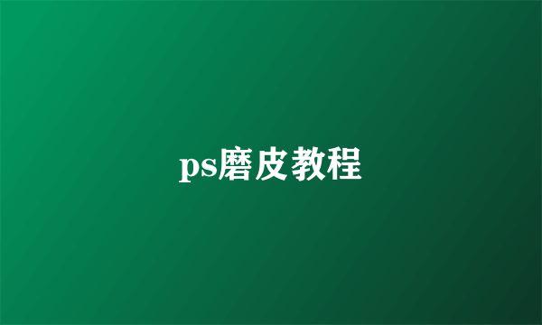 ps磨皮教程