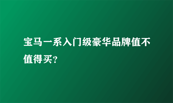 宝马一系入门级豪华品牌值不值得买？