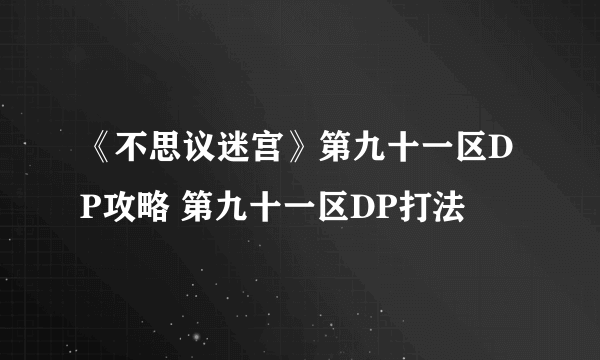 《不思议迷宫》第九十一区DP攻略 第九十一区DP打法