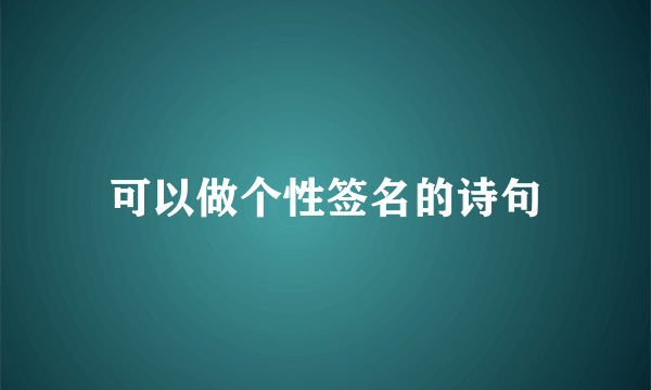 可以做个性签名的诗句