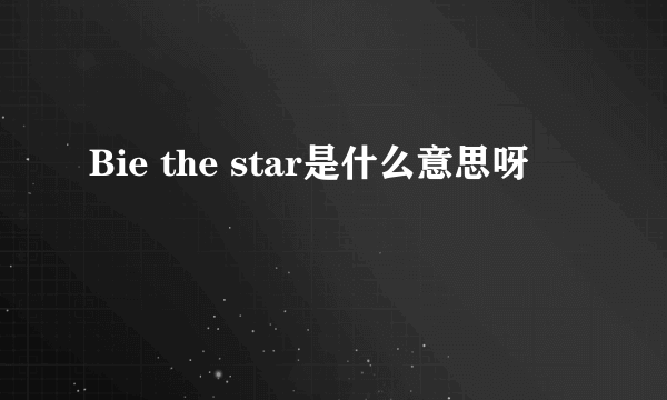 Bie the star是什么意思呀