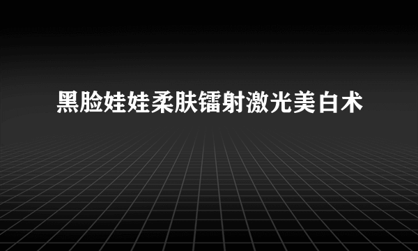 黑脸娃娃柔肤镭射激光美白术