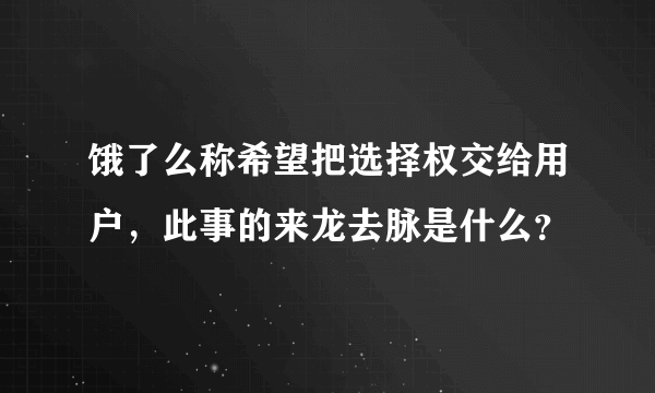 饿了么称希望把选择权交给用户，此事的来龙去脉是什么？