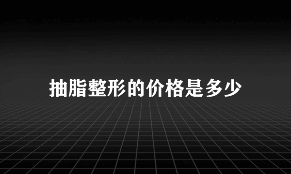 抽脂整形的价格是多少