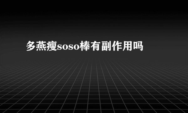 多燕瘦soso棒有副作用吗