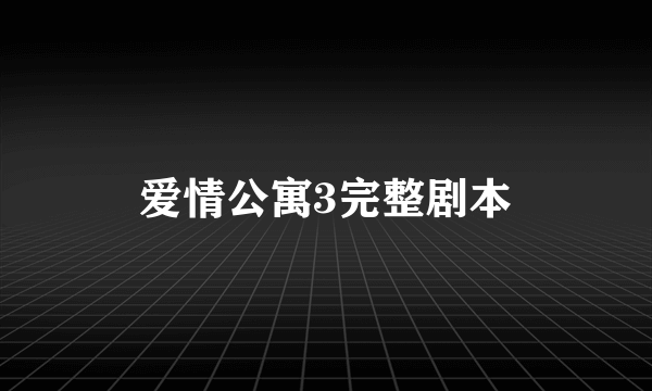 爱情公寓3完整剧本