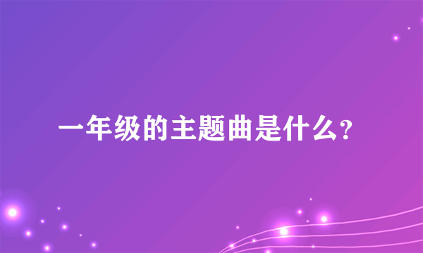 一年级的主题曲是什么？