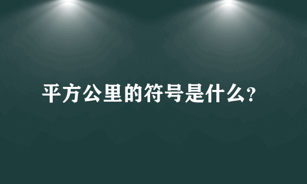 平方公里的符号是什么？