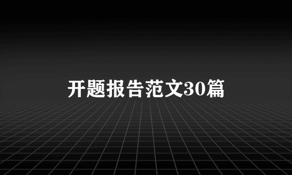 开题报告范文30篇