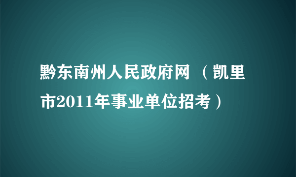 黔东南州人民政府网 （凯里市2011年事业单位招考）