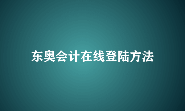 东奥会计在线登陆方法