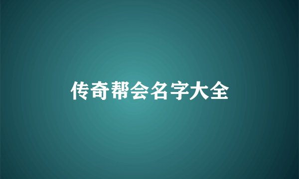 传奇帮会名字大全