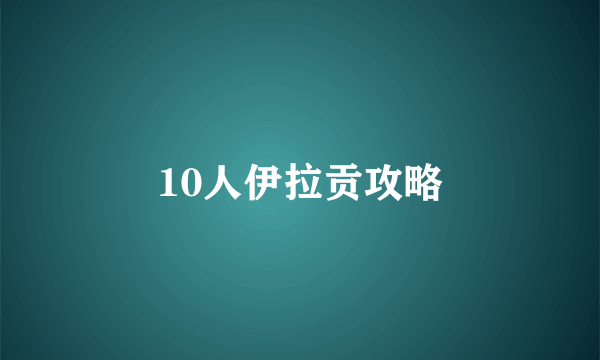 10人伊拉贡攻略