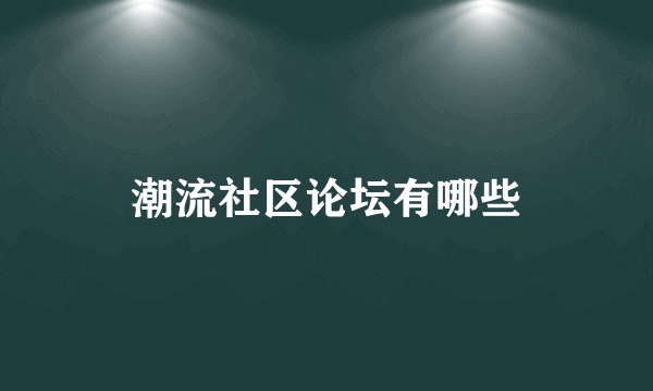 潮流社区论坛有哪些