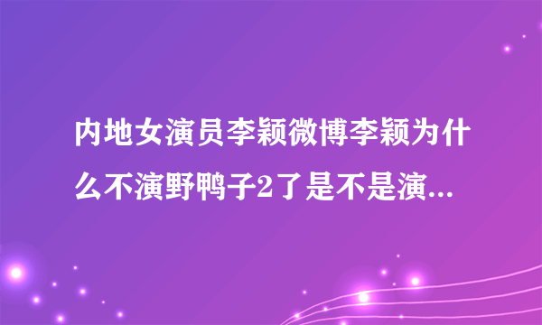 内地女演员李颖微博李颖为什么不演野鸭子2了是不是演别的电视剧没时间。