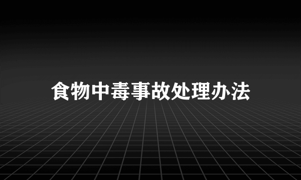 食物中毒事故处理办法