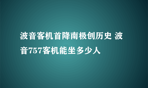 波音客机首降南极创历史 波音757客机能坐多少人