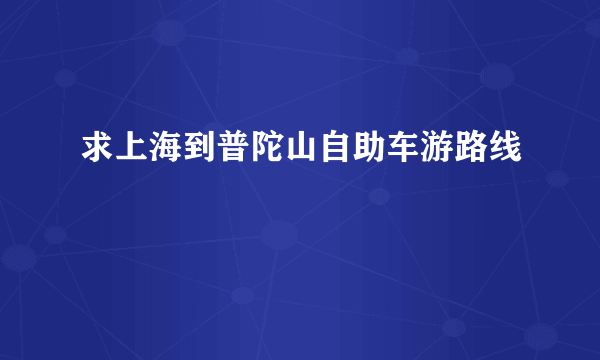 求上海到普陀山自助车游路线