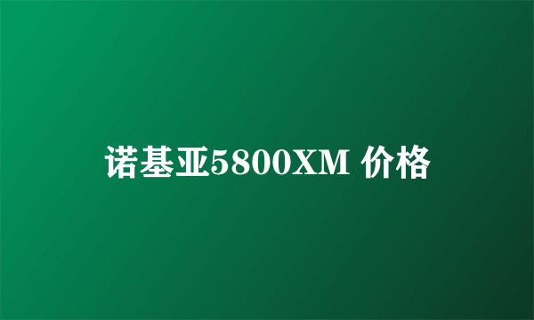 诺基亚5800XM 价格