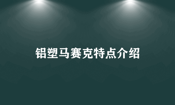 铝塑马赛克特点介绍