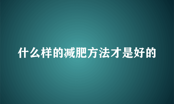 什么样的减肥方法才是好的