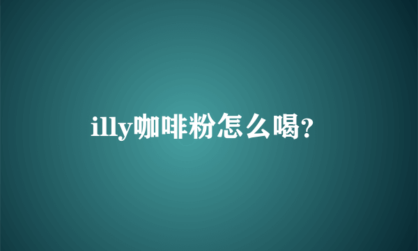 illy咖啡粉怎么喝？