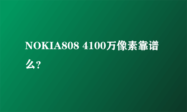 NOKIA808 4100万像素靠谱么？