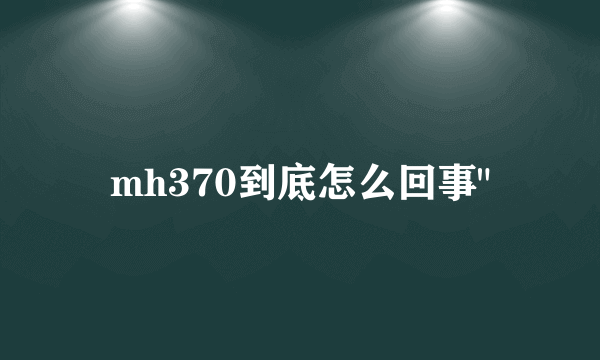 mh370到底怎么回事