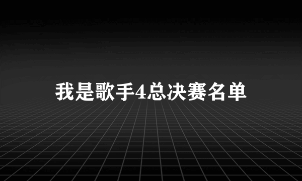 我是歌手4总决赛名单