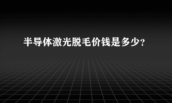 半导体激光脱毛价钱是多少？