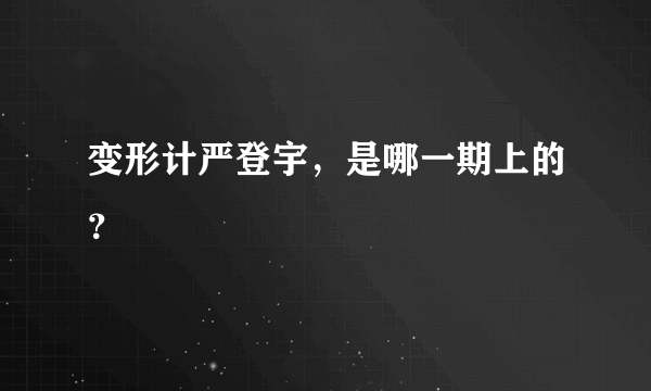 变形计严登宇，是哪一期上的？