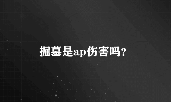 掘墓是ap伤害吗？