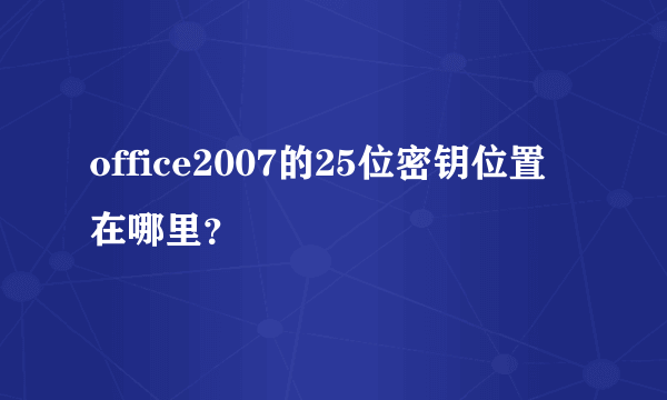 office2007的25位密钥位置在哪里？