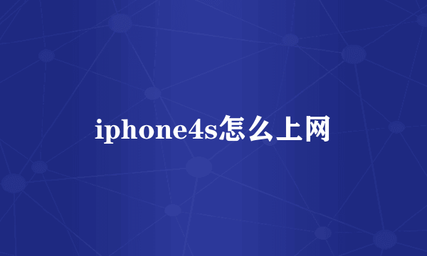 iphone4s怎么上网