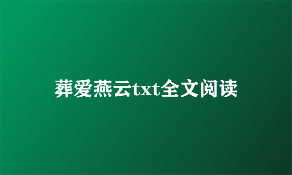 葬爱燕云txt全文阅读