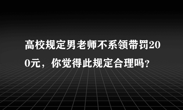 高校规定男老师不系领带罚200元，你觉得此规定合理吗？