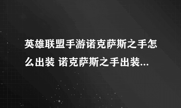 英雄联盟手游诺克萨斯之手怎么出装 诺克萨斯之手出装图文教程