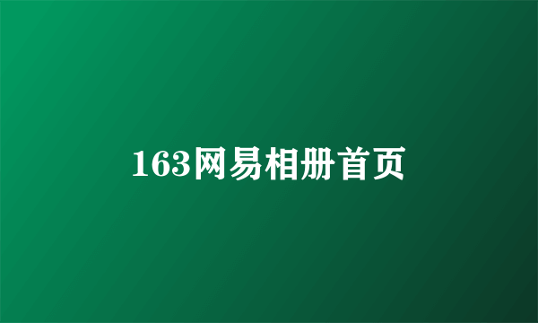 163网易相册首页