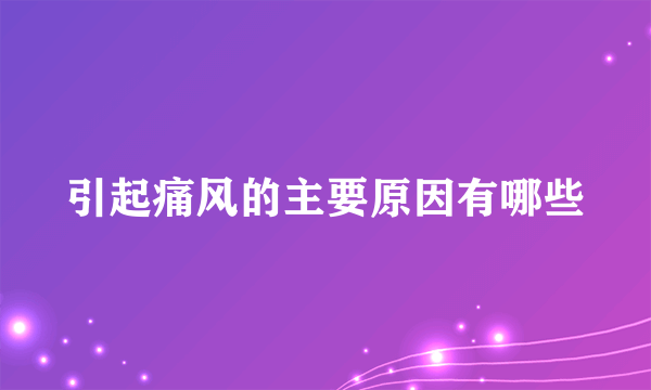 引起痛风的主要原因有哪些