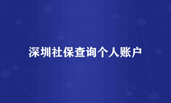 深圳社保查询个人账户