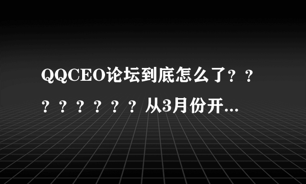 QQCEO论坛到底怎么了？？？？？？？？从3月份开始就一直打不开！！！！！