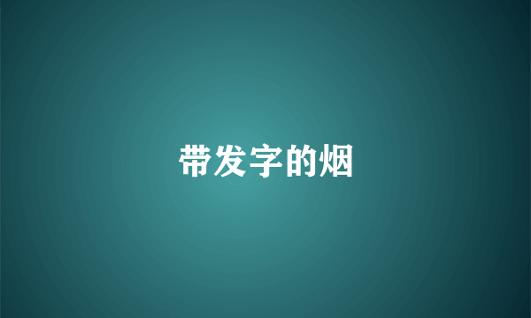 带发字的烟