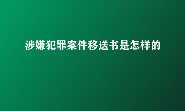 涉嫌犯罪案件移送书是怎样的