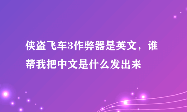 侠盗飞车3作弊器是英文，谁帮我把中文是什么发出来