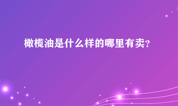 橄榄油是什么样的哪里有卖？