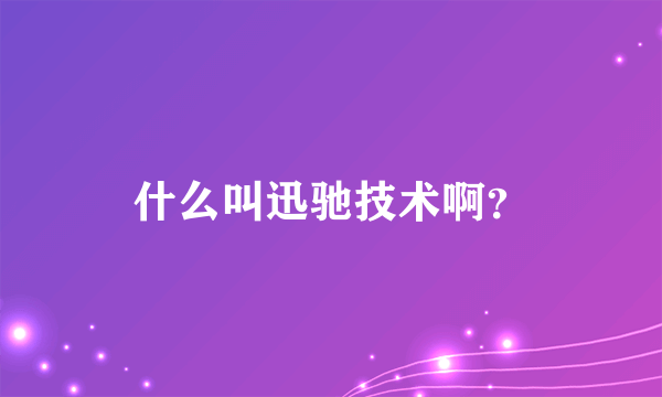 什么叫迅驰技术啊？