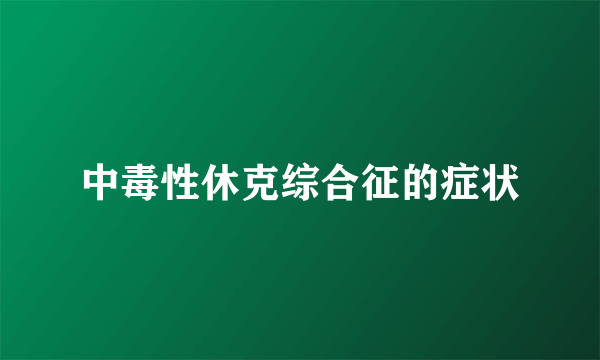 中毒性休克综合征的症状